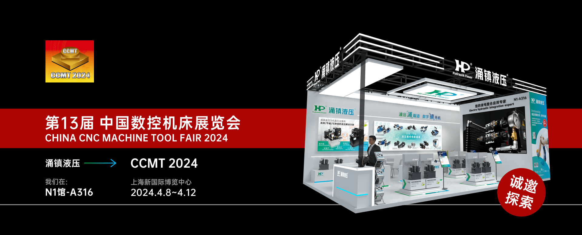 涌鎮(zhèn)液壓丨邀您共襄2024 CCMT 機(jī)床盛會