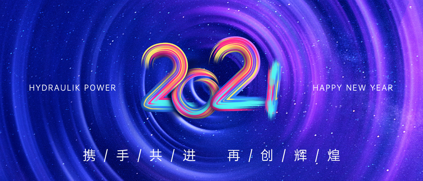 2021，攜手共進，再創(chuàng)輝煌