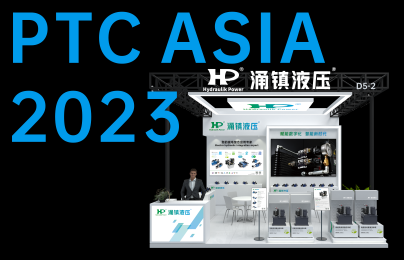 涌鎮(zhèn)液壓丨誠邀您共襄PTC ASIA 2023行業(yè)盛會(huì)